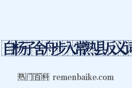 自杨子舍舟步入常熟县反义词是什么意思的图片